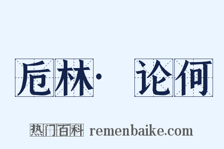 卮林·论何是什么意思的图片